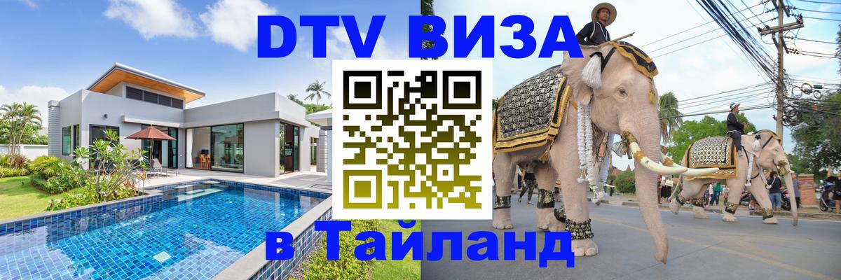 DTV Visa Тайланд купить 