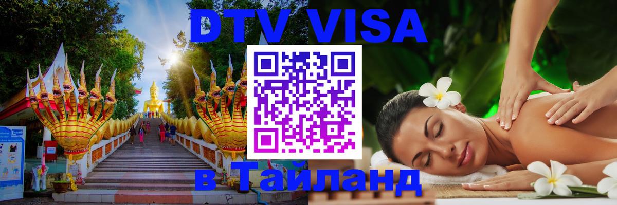 Долгосрочная виза DTV в Тайланд 