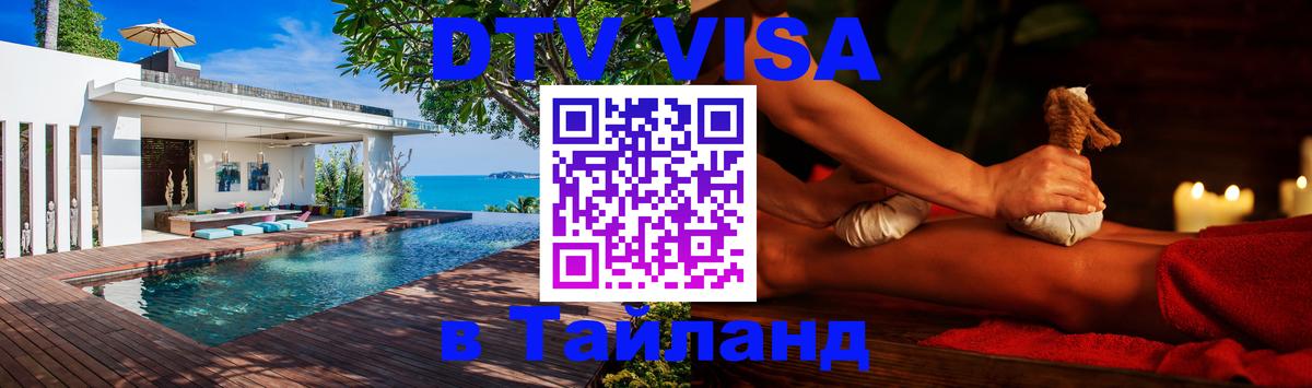 DTV Visa Thailand — прайс и условия, виза без дополнительных документов - 